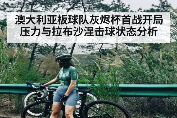 澳大利亚板球队灰烬杯首战开局压力与拉布沙涅击球状态分析